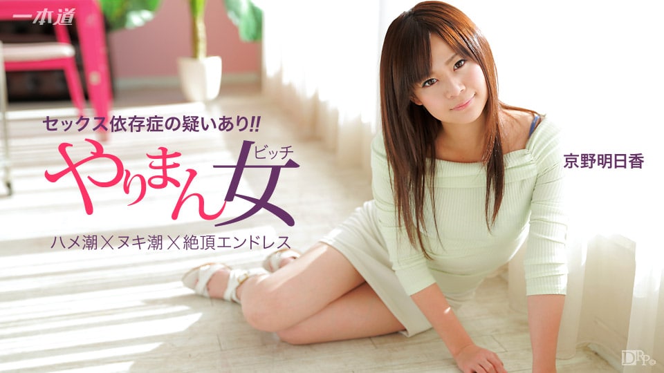 《041115_060 余裕で三連発できちゃう極上の女優  京野明日香》最新高清在线播放封面图